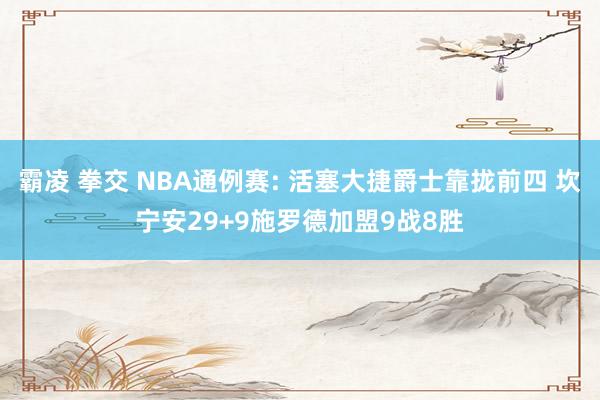 霸凌 拳交 NBA通例赛: 活塞大捷爵士靠拢前四 坎宁安29+9施罗德加盟9战8胜